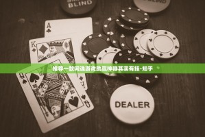 今日重大通报酷玩部落真实可以装挂√确实真的有挂