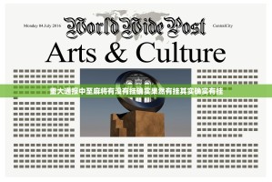 重大通报中至麻将有没有挂确实果然有挂其实确实有挂