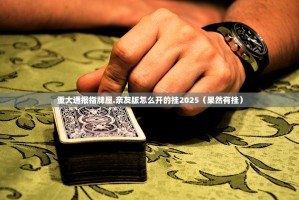 重大通报指牌屋.亲友版怎么开的挂2025（果然有挂）