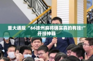 重大通报“66徐州麻将确实真的有挂!”开挂神器