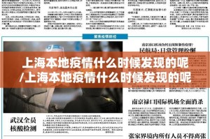 上海本地疫情什么时候发现的呢/上海本地疫情什么时候发现的呢今天