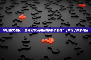 今日重大通报西元红河棋牌真的确实有挂@太坑了真的有挂
