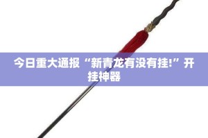 今日重大通报盛唐娱乐究竟有没有挂!√必胜开挂神器