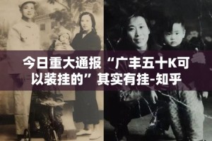 今日重大通报“广丰五十K可以装挂的”其实有挂-知乎