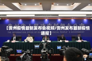 【贵州疫情最新发布会视频/贵州发布最新疫情通报】