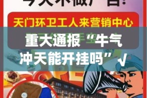 重大通报“牛气冲天能开挂吗”√必胜开挂神器