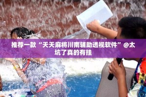 推荐一款“天天麻将川南辅助透视软件”@太坑了真的有挂