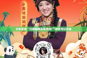 分享实测微乐四川麻将挂怎么买!其实确实有挂