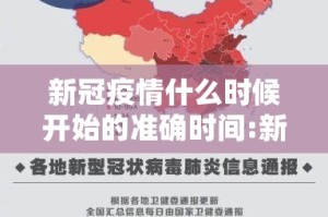 新冠疫情什么时候开始的准确时间:新冠疫情啥时候开始的?