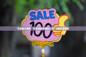 今日重大通报“欢乐联盟挂辅助工具”√其实是有挂