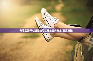 分享实测开心玩真的可以开挂真的有挂(确实有挂)