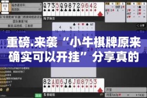 重磅.来袭“小牛棋牌原来确实可以开挂”分享真的有挂给你