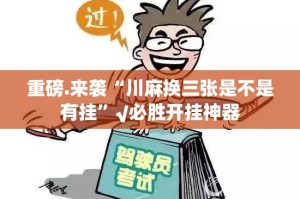 重磅.来袭娱友乐确实有透视挂(确实有挂)