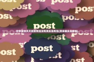 分享实测天天微友有挂没有其实是有挂(原来确实是有挂)