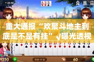 重磅.来袭姚记娱乐大联盟其实是可以开挂!确实能开挂√其实是有挂