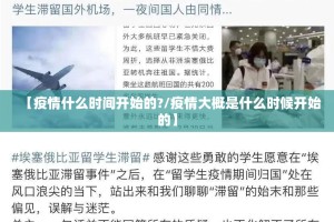 【疫情什么时间开始的?/疫情大概是什么时候开始的】