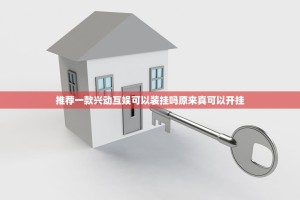 推荐一款兴动互娱可以装挂吗原来真可以开挂