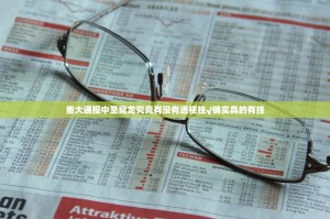 重大通报中至窝龙究竟有没有透视挂√确实真的有挂