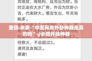 重磅.来袭“中至窝龙外卦神器是真的吗”√必胜开挂神器