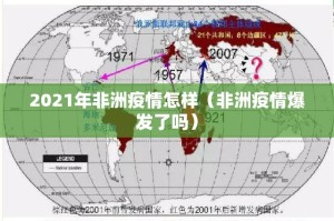 2021年非洲疫情怎样（非洲疫情爆发了吗）