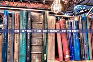 今日重大通报万顺如何开挂(确实有挂)