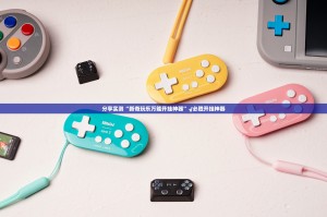 推荐一款丰利棋牌真的确实有挂原来可以开挂