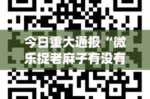 分享实测欢乐龙城棋牌透视辅助挂√确实真的有挂