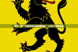 推荐一款“中至窝龙究竟有没有挂”√太坑了原来有挂