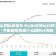中国的疫情是什么时间开始的呢/中国的疫情是什么时间开始的