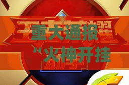 今日重大通报朋友圈开挂透视教程实测确实有挂