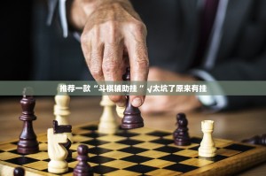 重大通报微乐益阳巴十到底真的有挂吗原来真可以开挂