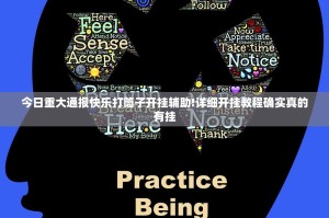 今日重大通报快乐打筒子开挂辅助!详细开挂教程确实真的有挂