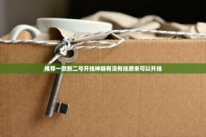 推荐一款新二号开挂神器有没有挂原来可以开挂