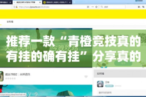 推荐一款“青橙竞技真的有挂的确有挂”分享真的有挂给你