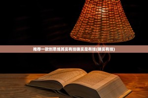 推荐一款创思维其实有挂确实是有挂(确实有挂)