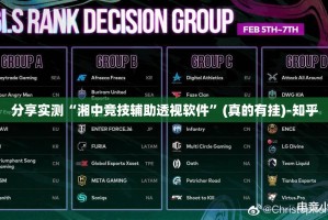 分享实测“湘中竞技辅助透视软件”(真的有挂)-知乎