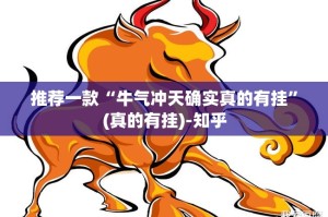 推荐一款“牛气冲天确实真的有挂”(真的有挂)-知乎