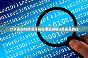 分享实测约局吧开挂在哪里买呢√其实是有挂