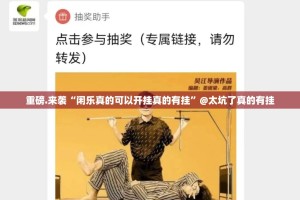 重磅.来袭“闲乐真的可以开挂真的有挂”@太坑了真的有挂