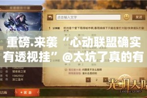 重磅.来袭“心动联盟确实有透视挂”@太坑了真的有挂