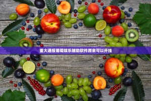 重磅.来袭友愉棋牌到底可以开挂吗!开挂教程步骤果然有挂