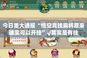 今日重大通报“悟空竞技麻将原来确实可以开挂”√其实是有挂