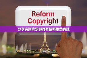 分享实测玖乐游戏有挂吗果然有挂