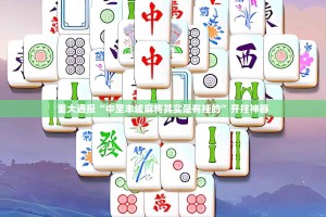 分享实测友愉棋牌真的确实可以开挂(确实有挂)