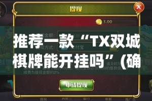 重磅.来袭百乐盟其实有挂确实真的有挂2025（果然有挂）