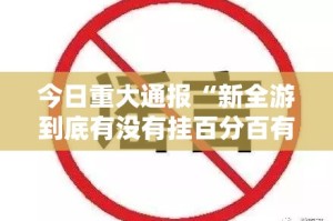 分享实测小闲巴渝棋牌挂!详细开挂教程分享真的有挂给你