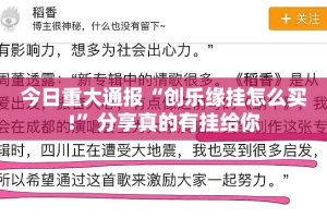重磅.来袭鑫耀互娱其实有挂确实有挂确实真的有挂