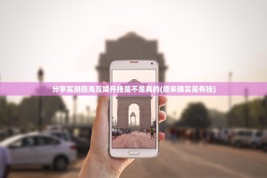 分享实测四海互娱开挂是不是真的(原来确实是有挂)