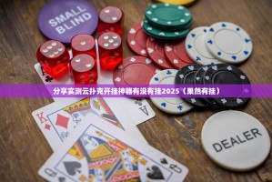 重大通报酷玩部落可以开挂吗2025（果然有挂）