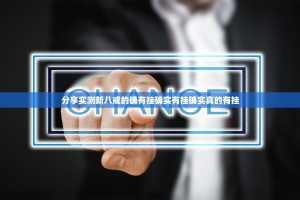 分享实测新八戒的确有挂确实有挂确实真的有挂